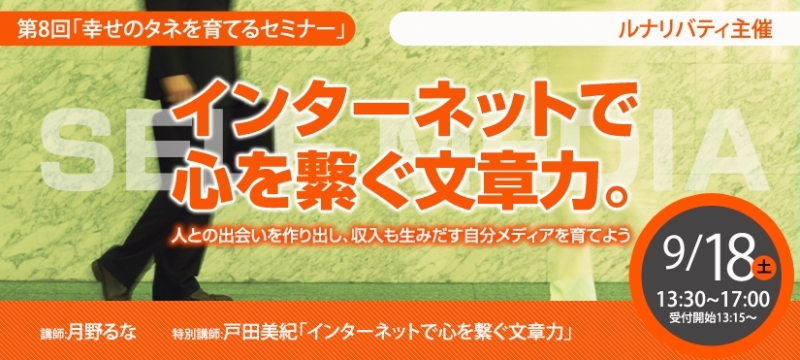 月野るな流～笑いに満ちあふれた生き方とは～-幸せのタネを育てるセミナー第8回