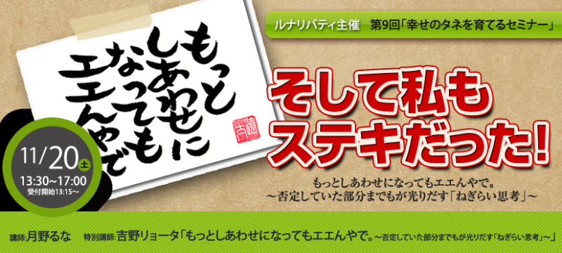 月野るな流～笑いに満ちあふれた生き方とは～-吉野リョータさんセミナー