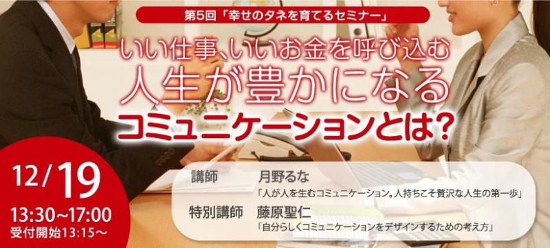 月野るな流～笑いに満ちあふれた生き方とは～-幸せのタネを育てるセミナー第5回