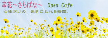 月野るな流～笑いに満ちあふれた生き方とは～-幸花opencafe