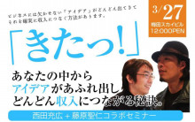 月野るな流～笑いに満ちあふれた生き方とは～-3/27 趣味起業西田さん＆アーチコア藤原セイジ